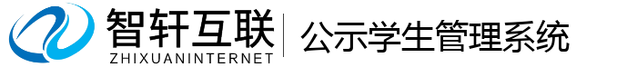 公示学生管理系统